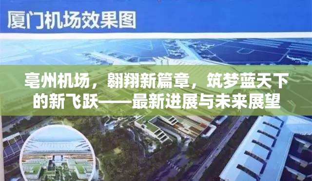 亳州機(jī)場(chǎng)，翱翔新篇章，筑夢(mèng)藍(lán)天下的新飛躍——最新進(jìn)展與未來展望