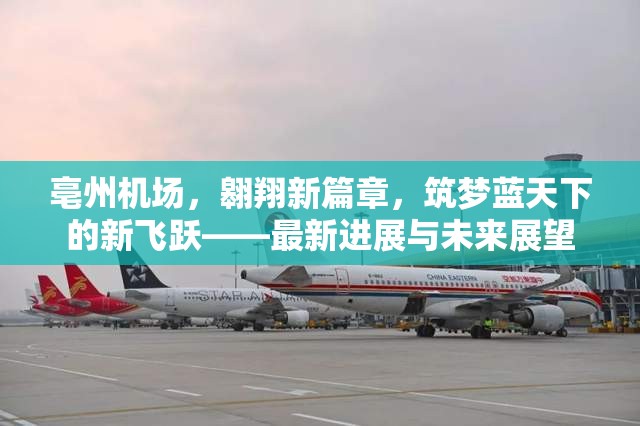 亳州機(jī)場(chǎng)，翱翔新篇章，筑夢(mèng)藍(lán)天下的新飛躍——最新進(jìn)展與未來展望