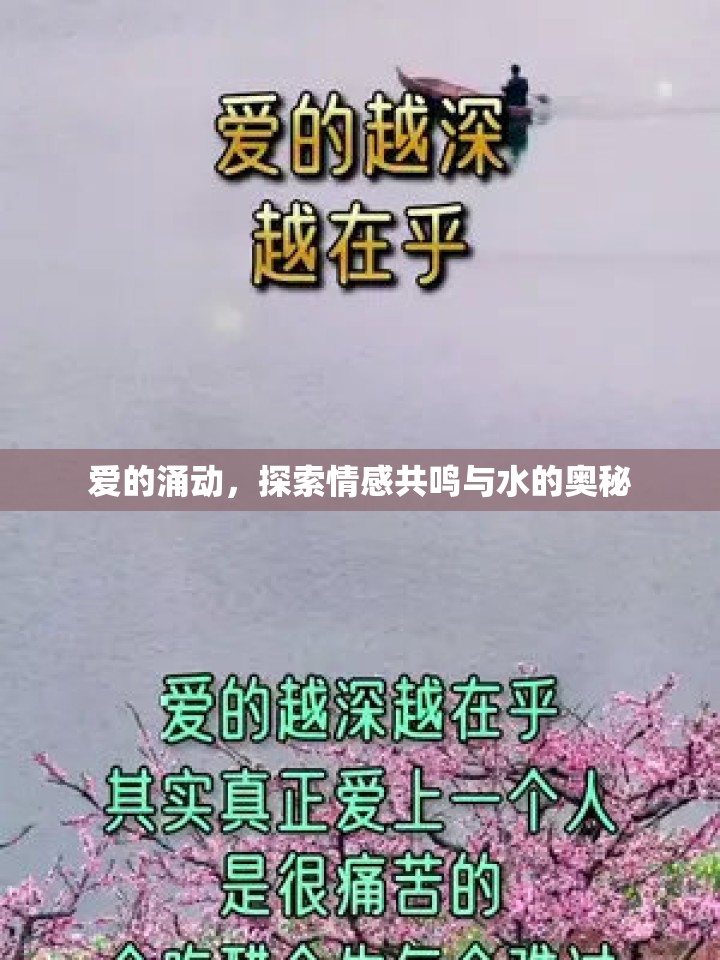愛的涌動，探索情感共鳴與水的奧秘