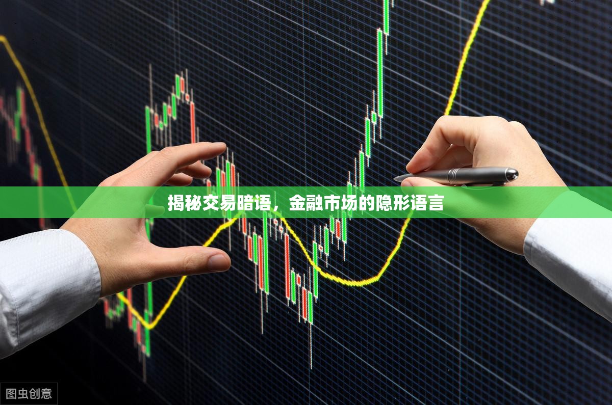 揭秘交易暗語，金融市場的隱形語言