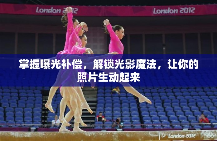 掌握曝光補償，解鎖光影魔法，讓你的照片生動起來