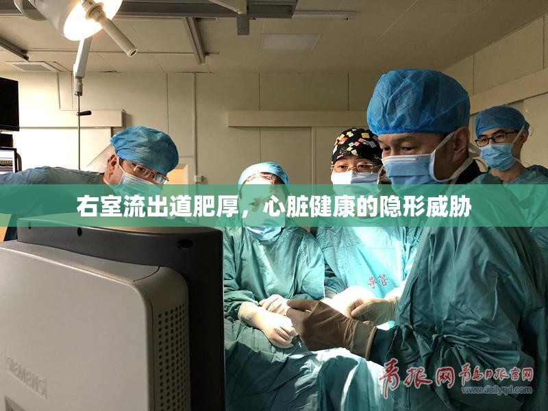 右室流出道肥厚，心臟健康的隱形威脅