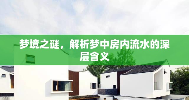夢境之謎，解析夢中房內(nèi)流水的深層含義
