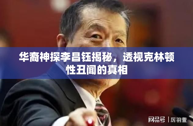 華裔神探李昌鈺揭秘，透視克林頓性丑聞的真相