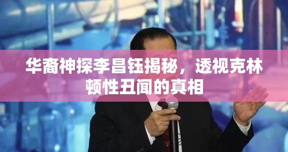 華裔神探李昌鈺揭秘，透視克林頓性丑聞的真相
