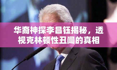 華裔神探李昌鈺揭秘，透視克林頓性丑聞的真相