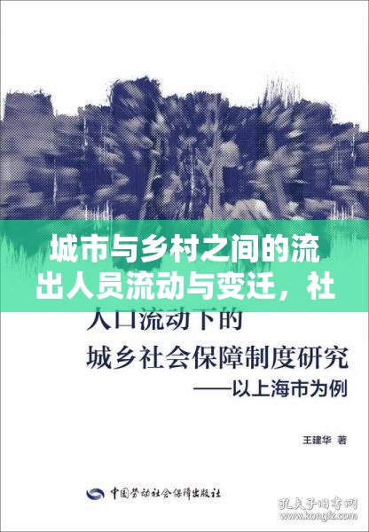 城市與鄉(xiāng)村之間的流出人員流動(dòng)與變遷，社會(huì)轉(zhuǎn)型的縮影
