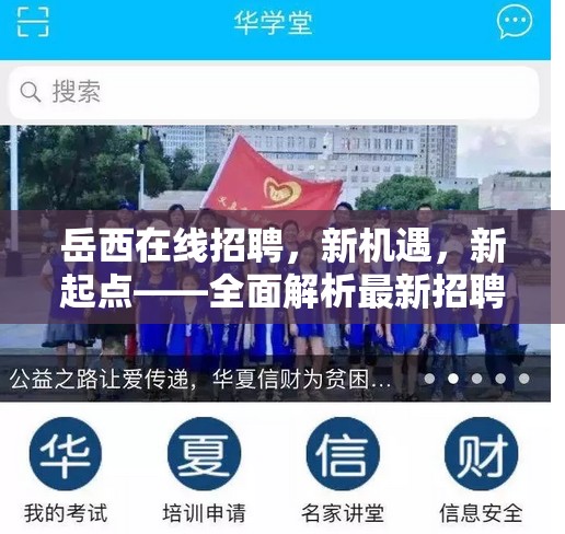 岳西在線招聘，新機(jī)遇，新起點(diǎn)——全面解析最新招聘信息