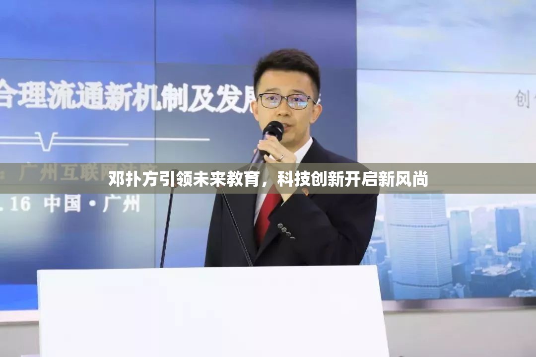 鄧撲方引領未來教育，科技創(chuàng)新開啟新風尚