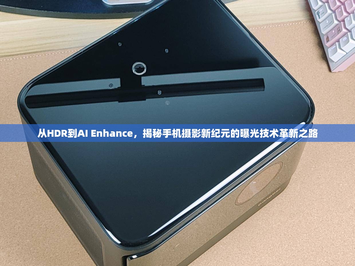 從HDR到AI Enhance，揭秘手機(jī)攝影新紀(jì)元的曝光技術(shù)革新之路