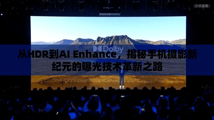 從HDR到AI Enhance，揭秘手機(jī)攝影新紀(jì)元的曝光技術(shù)革新之路