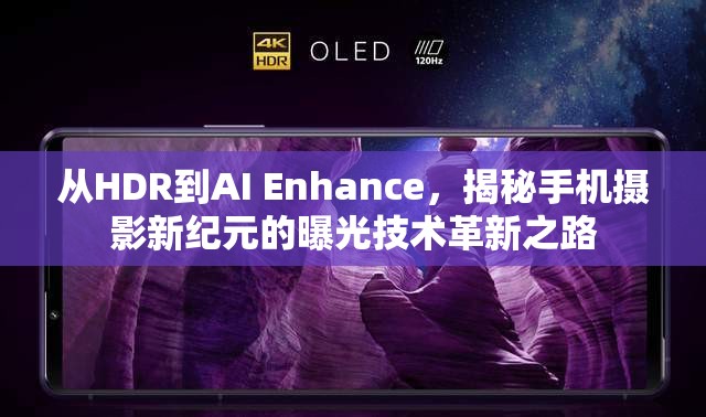 從HDR到AI Enhance，揭秘手機(jī)攝影新紀(jì)元的曝光技術(shù)革新之路