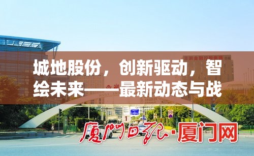 城地股份，創(chuàng)新驅(qū)動(dòng)，智繪未來(lái)——最新動(dòng)態(tài)與戰(zhàn)略展望