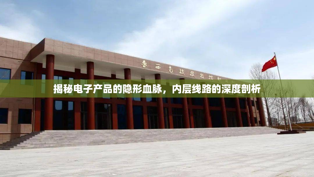 揭秘電子產(chǎn)品的隱形血脈，內(nèi)層線路的深度剖析