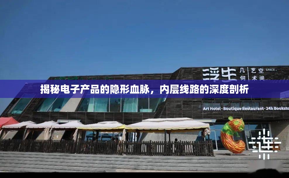 揭秘電子產(chǎn)品的隱形血脈，內(nèi)層線路的深度剖析