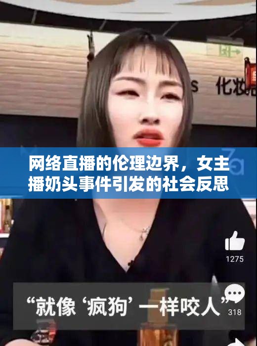 網(wǎng)絡(luò)直播的倫理邊界，女主播奶頭事件引發(fā)的社會(huì)反思