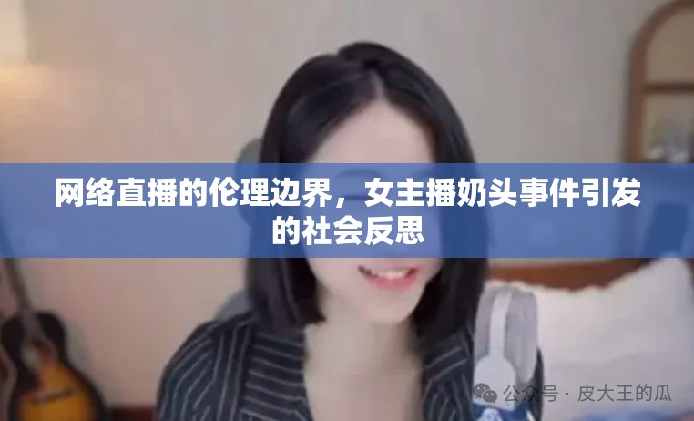 網(wǎng)絡(luò)直播的倫理邊界，女主播奶頭事件引發(fā)的社會(huì)反思