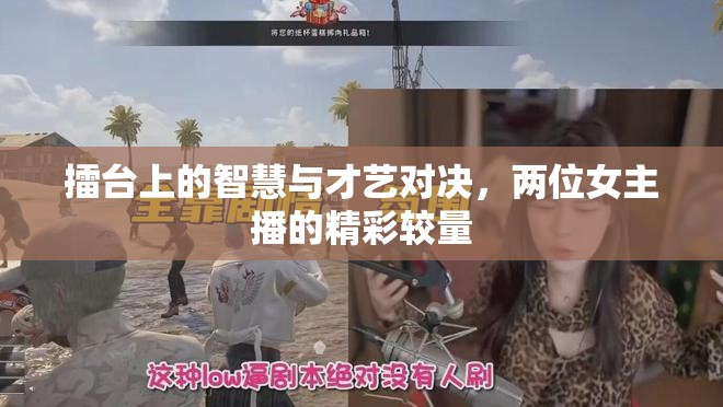 擂臺上的智慧與才藝對決，兩位女主播的精彩較量