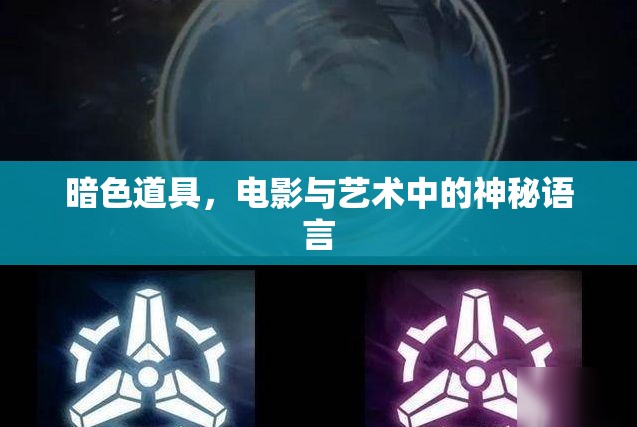 暗色道具，電影與藝術(shù)中的神秘語言