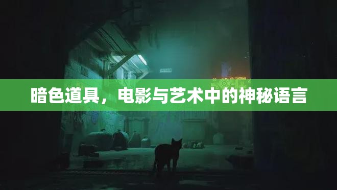 暗色道具，電影與藝術(shù)中的神秘語言