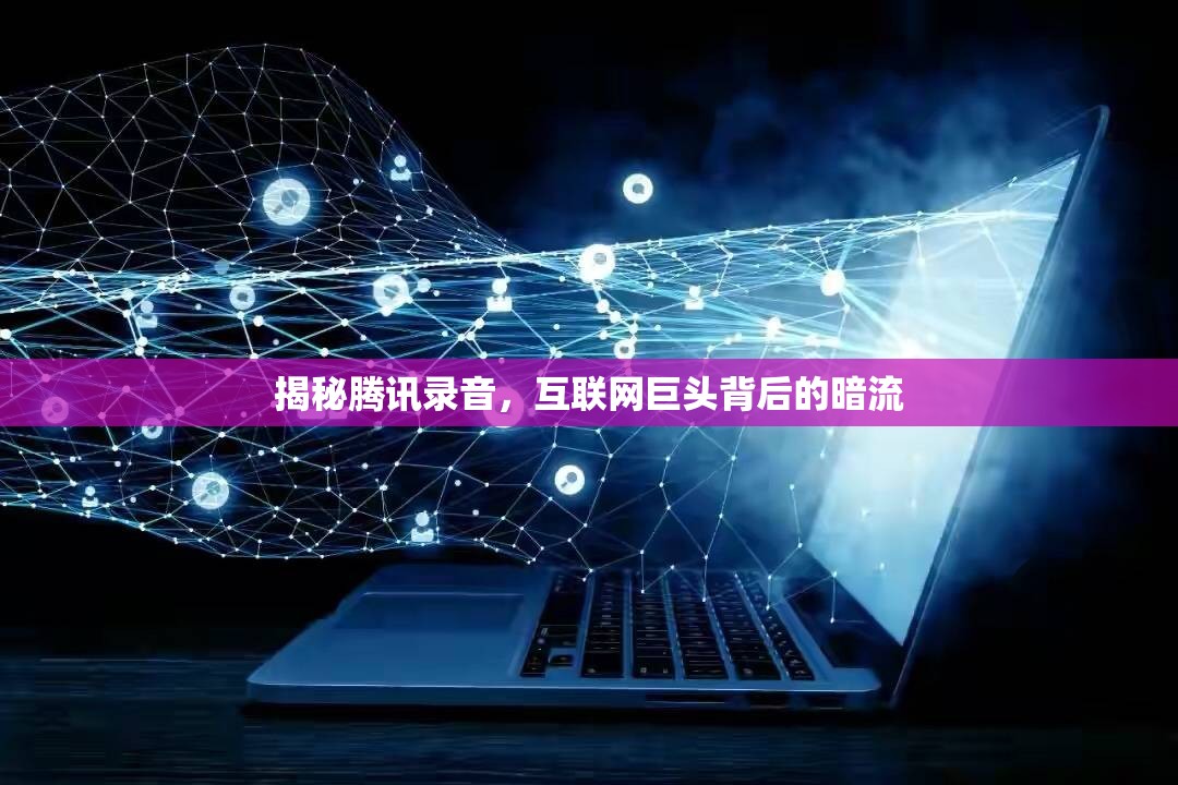 揭秘騰訊錄音，互聯(lián)網(wǎng)巨頭背后的暗流