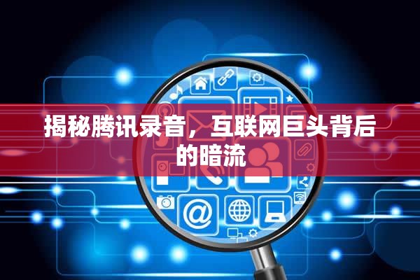揭秘騰訊錄音，互聯(lián)網(wǎng)巨頭背后的暗流