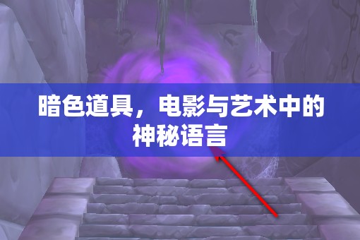 暗色道具，電影與藝術(shù)中的神秘語言