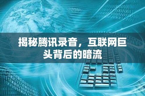 揭秘騰訊錄音，互聯(lián)網(wǎng)巨頭背后的暗流