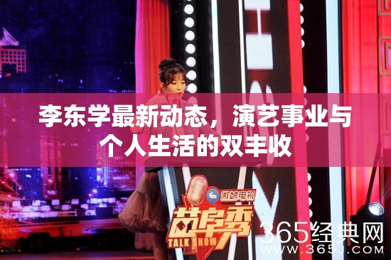 李東學(xué)最新動(dòng)態(tài)，演藝事業(yè)與個(gè)人生活的雙豐收
