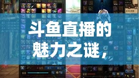 斗魚直播的魅力之謎，美女主播嬌喘靜靜的獨(dú)特吸引力