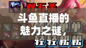 斗魚直播的魅力之謎，美女主播嬌喘靜靜的獨(dú)特吸引力
