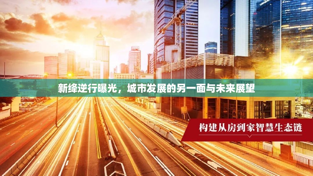 新絳逆行曝光，城市發(fā)展的另一面與未來展望