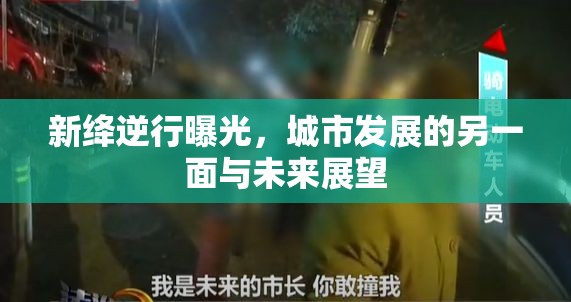 新絳逆行曝光，城市發(fā)展的另一面與未來展望