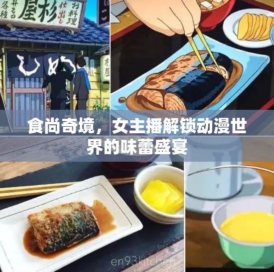 食尚奇境，女主播解鎖動漫世界的味蕾盛宴
