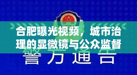 合肥曝光視頻，城市治理的顯微鏡與公眾監(jiān)督的放大鏡