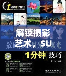 解鎖攝影藝術(shù)，SU打光與曝光的光影魔法