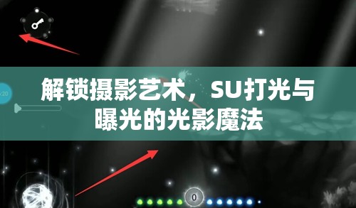 解鎖攝影藝術(shù)，SU打光與曝光的光影魔法