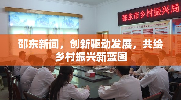 邵東新聞，創(chuàng)新驅(qū)動發(fā)展，共繪鄉(xiāng)村振興新藍(lán)圖