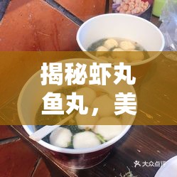 揭秘蝦丸魚丸，美味背后的真相