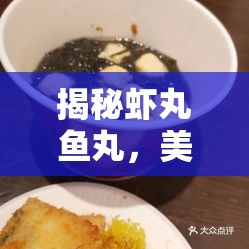 揭秘蝦丸魚丸，美味背后的真相