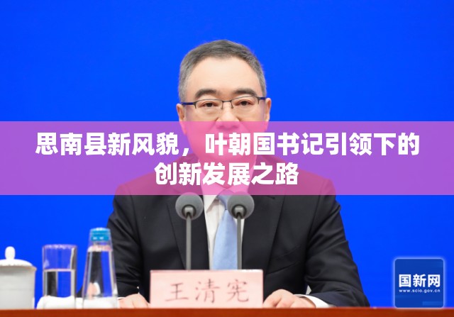 思南縣新風(fēng)貌，葉朝國(guó)書記引領(lǐng)下的創(chuàng)新發(fā)展之路