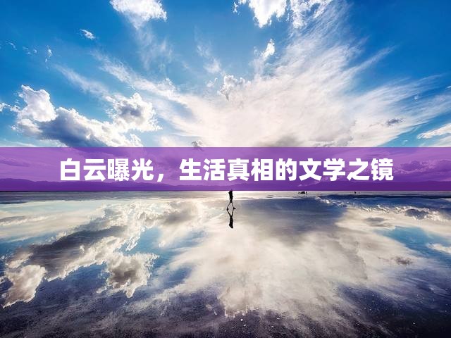白云曝光，生活真相的文學(xué)之鏡