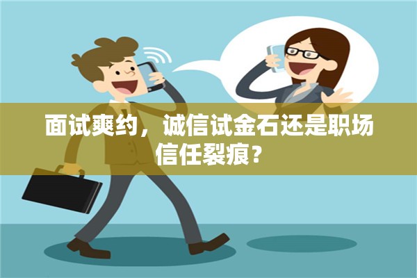 面試爽約，誠(chéng)信試金石還是職場(chǎng)信任裂痕？