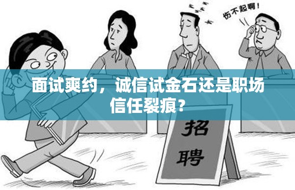 面試爽約，誠(chéng)信試金石還是職場(chǎng)信任裂痕？