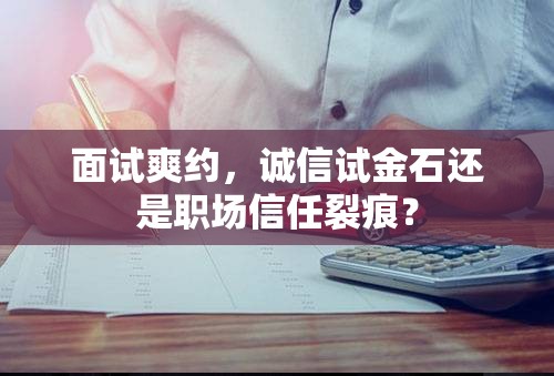 面試爽約，誠(chéng)信試金石還是職場(chǎng)信任裂痕？