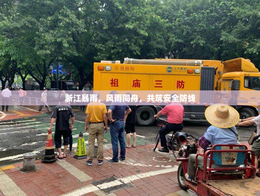 浙江暴雨，風(fēng)雨同舟，共筑安全防線