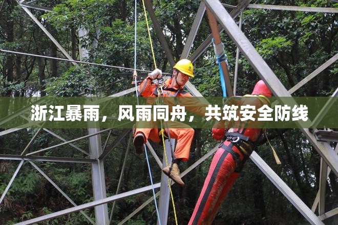 浙江暴雨，風(fēng)雨同舟，共筑安全防線