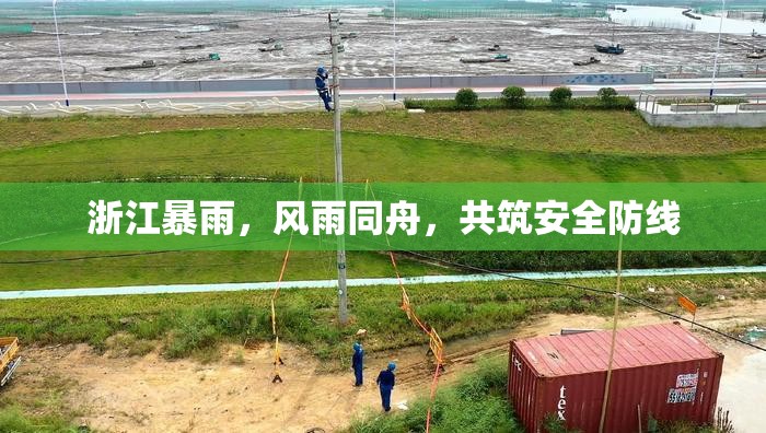 浙江暴雨，風(fēng)雨同舟，共筑安全防線