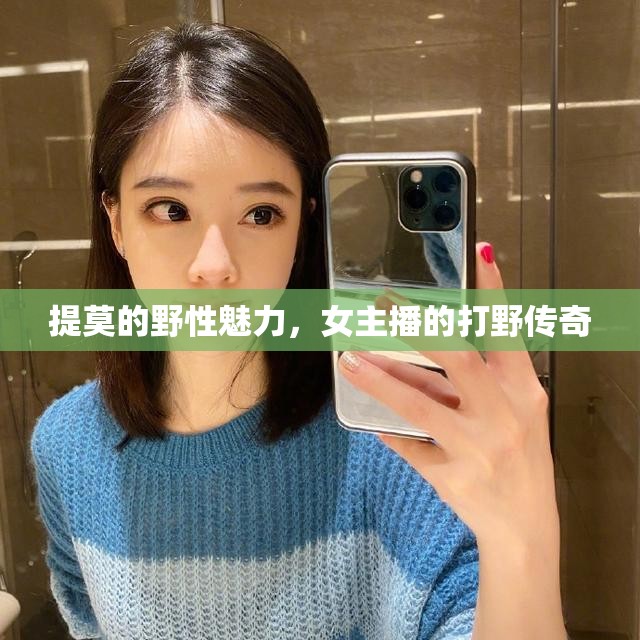 提莫的野性魅力，女主播的打野傳奇