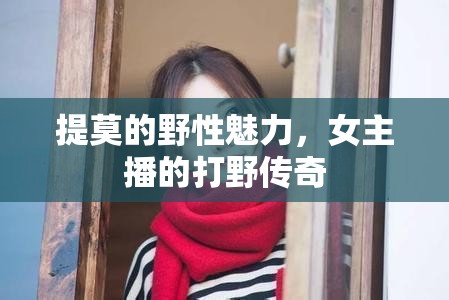 提莫的野性魅力，女主播的打野傳奇